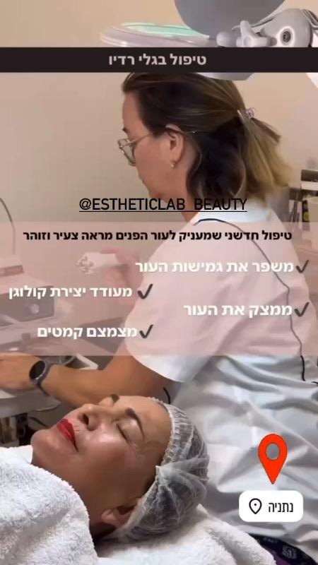 קוסמטיקה (ללא הזרקות) נתניה - Esthetic Lab