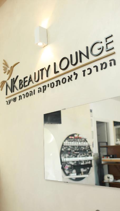 קוסמטיקה (ללא הזרקות) רחובות - NK BEAUTY LOUNGE