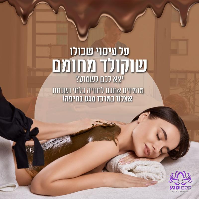 טיפוח הגוף חיפה - מרכז קסם ומגע טכניקות מגע מכל העולם