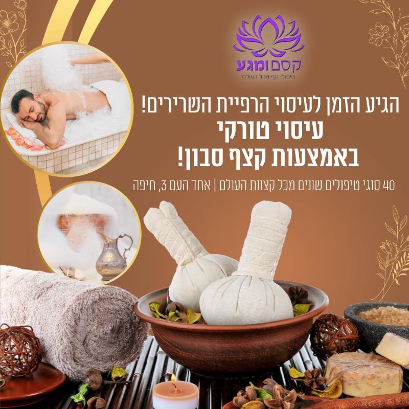 עיסוי ו-SPA חיפה - מרכז קסם ומגע טכניקות מגע מכל העולם