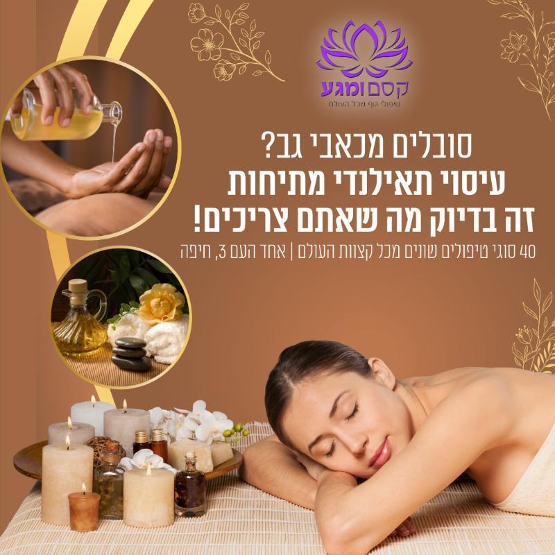 עיסוי ו-SPA חיפה - מרכז קסם ומגע טכניקות מגע מכל העולם
