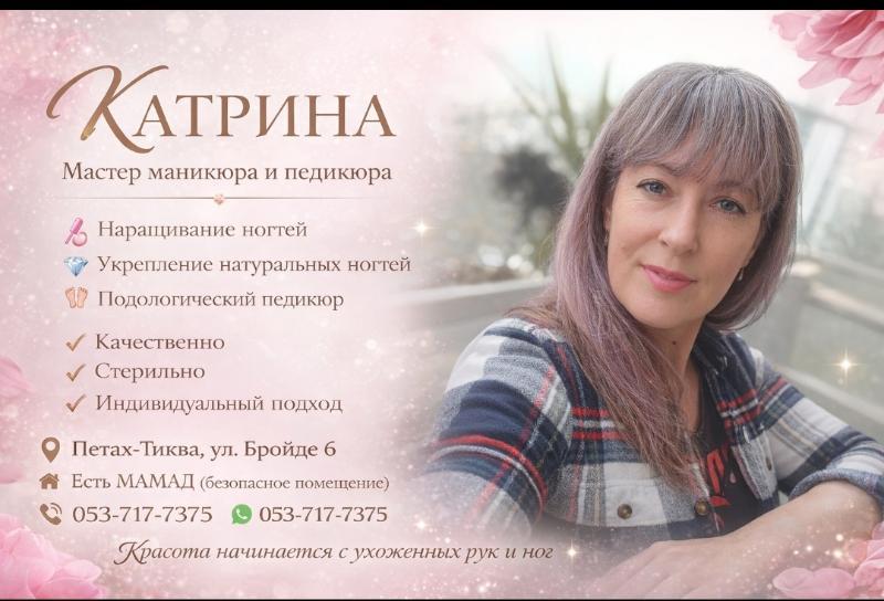 מניקור ופדיקור פתח תקווה - Катрин