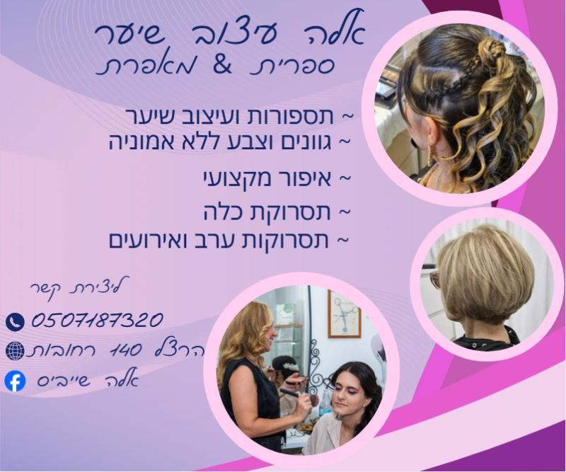 אלה עיצוב שיער - גבות רחובות