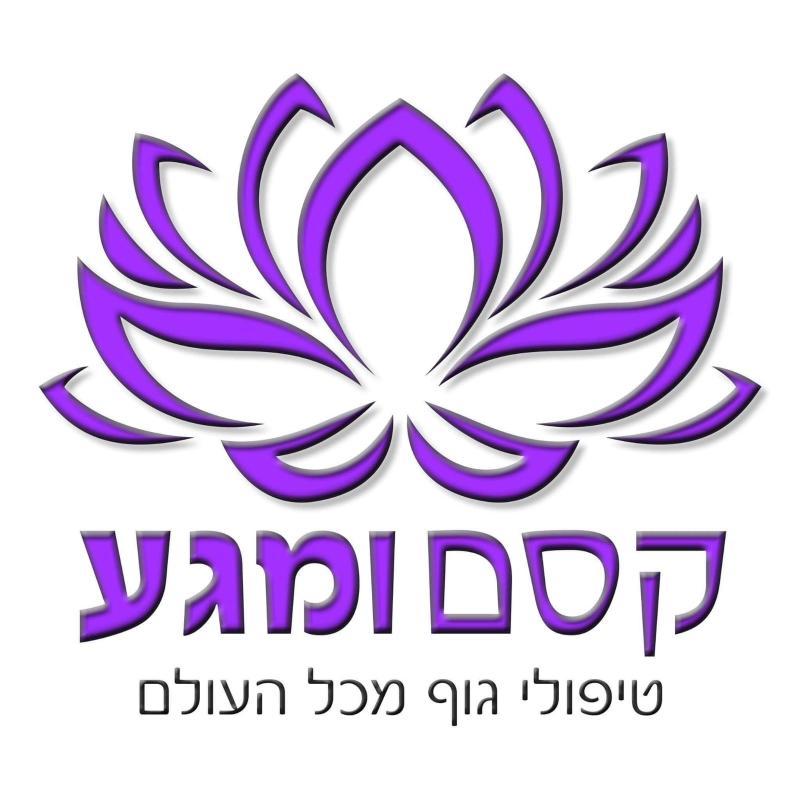 מרכז קסם ומגע טכניקות מגע מכל העולם - טיפוח הגוף חיפה