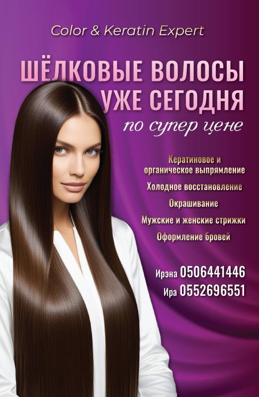 מעצבי שיער אשקלון - Irina Color Keratin