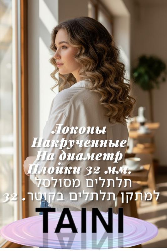 מעצבי שיער פתח תקווה - Tatiana. TAINI