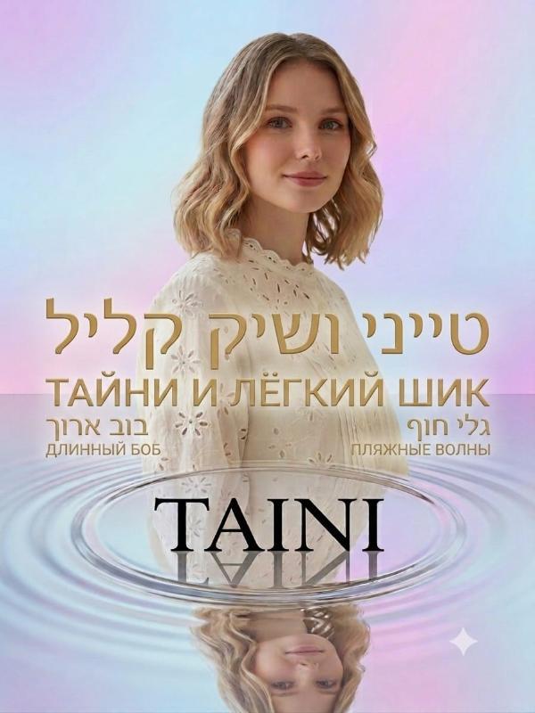 מעצבי שיער פתח תקווה - Tatiana. TAINI