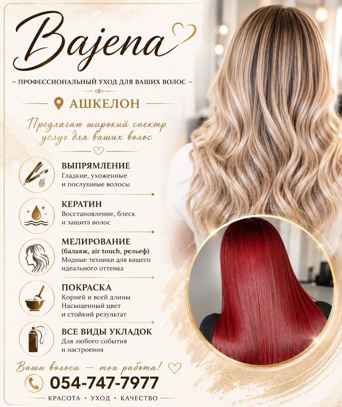 מעצבי שיער אשקלון - Bajena Milman hair stylist