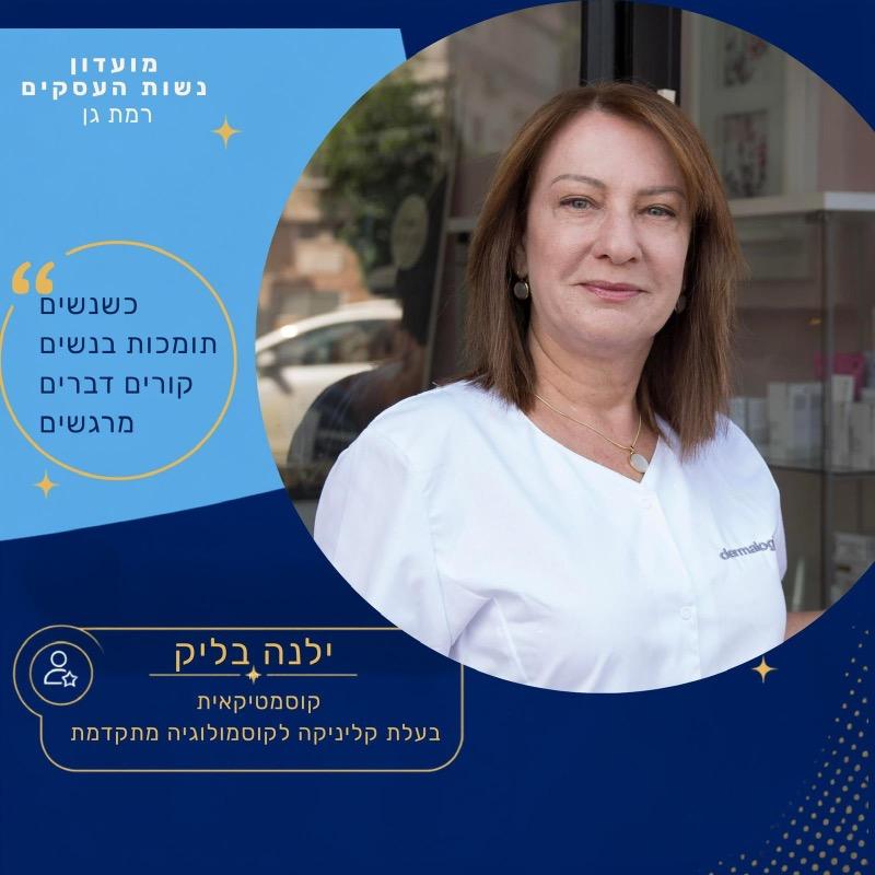 קוסמטיקה (ללא הזרקות) רמת גן - ילנה בליק
