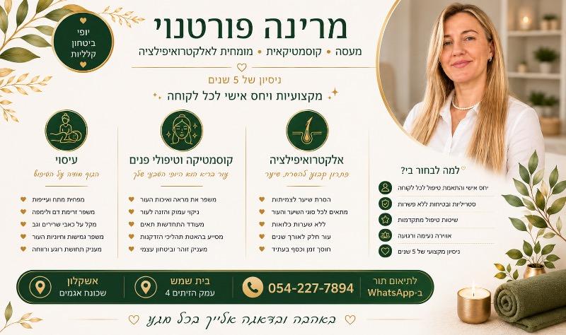 קוסמטיקה (ללא הזרקות) אשקלון - Marina Portnoy