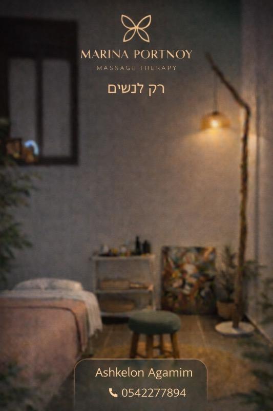 עיסוי ו-SPA אשקלון - Marina Portnoy