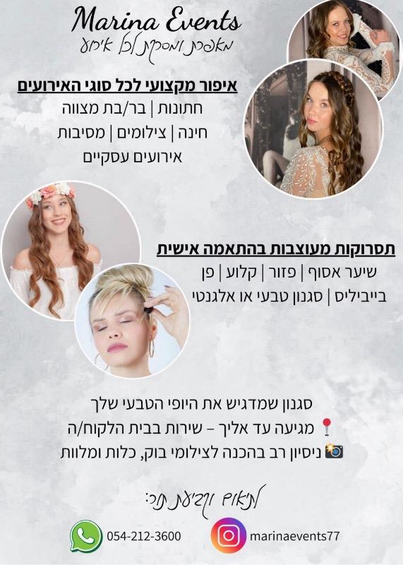 מעצבי שיער תל אביב-יפו - Marina Events