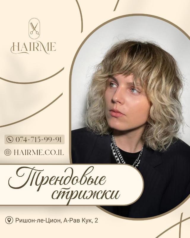 מעצבי שיער ראשון לציון - HairMe