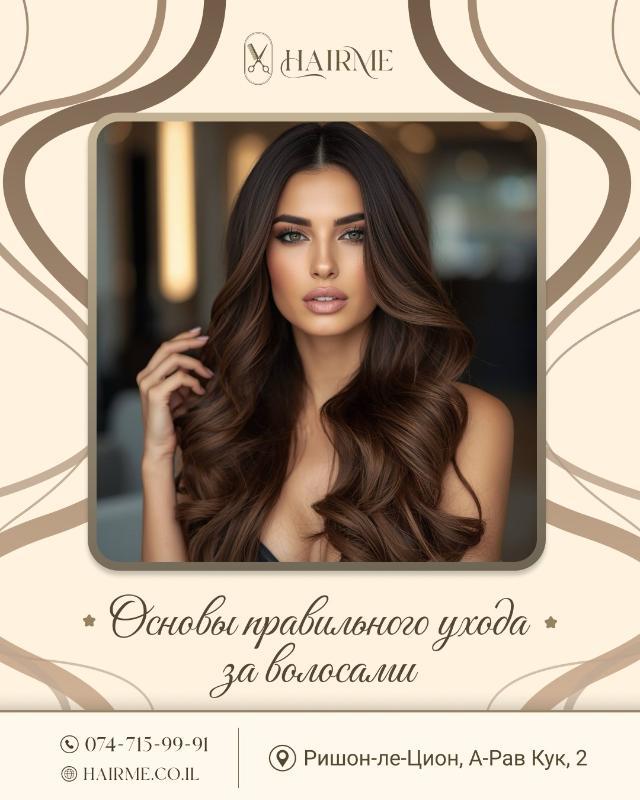 מעצבי שיער ראשון לציון - HairMe