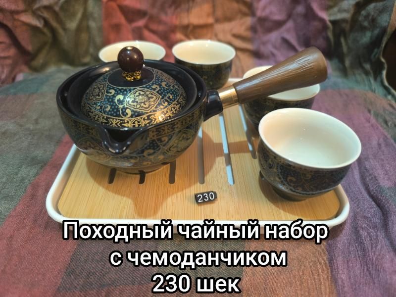 Portable Tea Set - Перелётный Чайник 