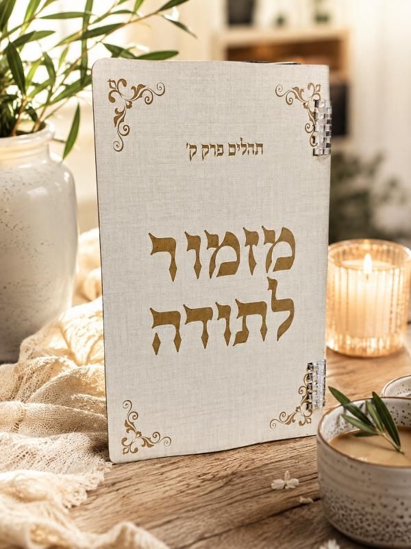 Mizmor LeToda - IgorSav Judaica